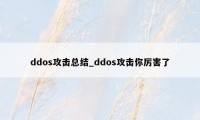 ddos攻击总结_ddos攻击你厉害了