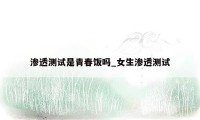 渗透测试是青春饭吗_女生渗透测试