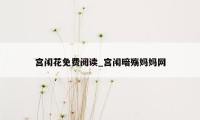 宫闱花免费阅读_宫闱暗殇妈妈网