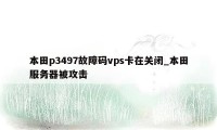 本田p3497故障码vps卡在关闭_本田服务器被攻击