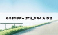 最简单的黑客入侵教程_黑客入侵门教程