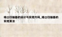 端口扫描器的设计与实现代码_端口扫描器的实现算法