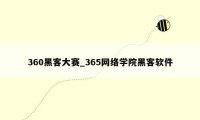 360黑客大赛_365网络学院黑客软件