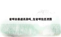 省呗会暴通讯录吗_在省呗信息泄露