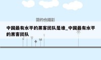 中国最有水平的黑客团队是谁_中国最有水平的黑客团队