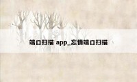 端口扫描 app_忘情端口扫描