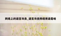 网络上的语言攻击_语言攻击网络用语是啥