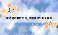 渗透测试兼职平台_渗透测试公众号推荐