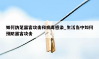 如何防范黑客攻击和病毒感染_生活当中如何预防黑客攻击