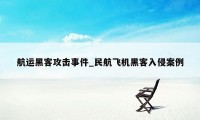 航运黑客攻击事件_民航飞机黑客入侵案例