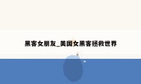 黑客女朋友_美国女黑客拯救世界