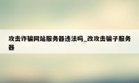攻击诈骗网站服务器违法吗_改攻击骗子服务器