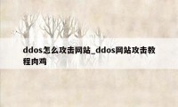 ddos怎么攻击网站_ddos网站攻击教程肉鸡