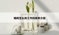 暗网怎么找工作的简单介绍