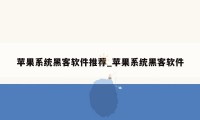 苹果系统黑客软件推荐_苹果系统黑客软件