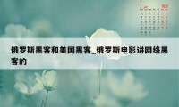 俄罗斯黑客和美国黑客_俄罗斯电影讲网络黑客的