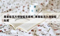 黑客能否入侵智能车库呢_黑客能否入侵智能车库