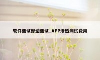 软件测试渗透测试_APP渗透测试费用