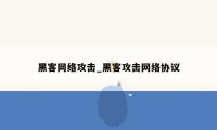 黑客网络攻击_黑客攻击网络协议