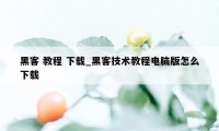 黑客 教程 下载_黑客技术教程电脑版怎么下载