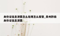 身份证信息泄露怎么处理怎么报警_贵州黔南身份证信息泄露