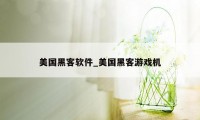 美国黑客软件_美国黑客游戏机