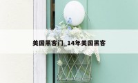 美国黑客门_14年美国黑客