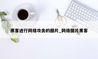 黑客进行网络攻击的图片_网络图片黑客