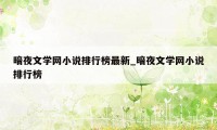 暗夜文学网小说排行榜最新_暗夜文学网小说排行榜