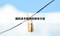 国际杀手暗网的简单介绍