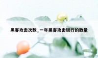 黑客攻击次数_一年黑客攻击银行的数量