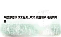 攻防渗透测试工程师_攻防渗透测试用到的端口