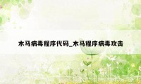 木马病毒程序代码_木马程序病毒攻击
