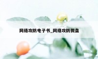 网络攻防电子书_网络攻防微盘