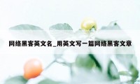 网络黑客英文名_用英文写一篇网络黑客文章
