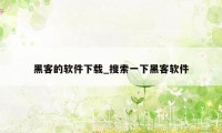 黑客的软件下载_搜索一下黑客软件
