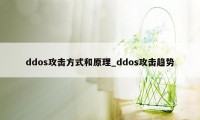 ddos攻击方式和原理_ddos攻击趋势