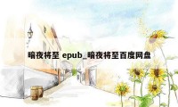 暗夜将至 epub_暗夜将至百度网盘