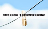 医院被网络攻击_中国有哪些医院网站被攻击