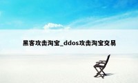 黑客攻击淘宝_ddos攻击淘宝交易