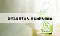 怎样发现黑客潜入_黑客如何入侵潜艇