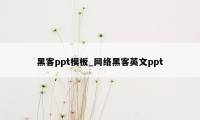 黑客ppt模板_网络黑客英文ppt