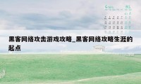 黑客网络攻击游戏攻略_黑客网络攻略生涯的起点