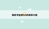 暗欲书包网txt的简单介绍