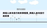 网络人身攻击行政民事赔偿_网络人身攻击行政民事