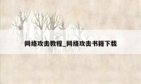 网络攻击教程_网络攻击书籍下载