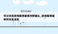 可以攻击游戏服务器修改数据么_游戏服务器如何攻击主机