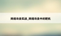 网络攻击实战_网络攻击中的靶机