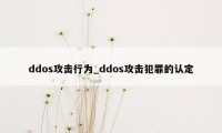 ddos攻击行为_ddos攻击犯罪的认定