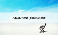 ddostcp攻击_t级ddos攻击